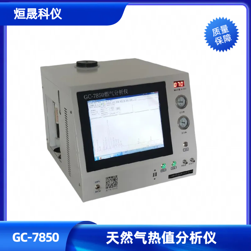 GC-7850全自動(dòng)燃?xì)鉄嶂捣治鰞x