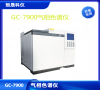 GC-7900 氣相色譜儀 通用型